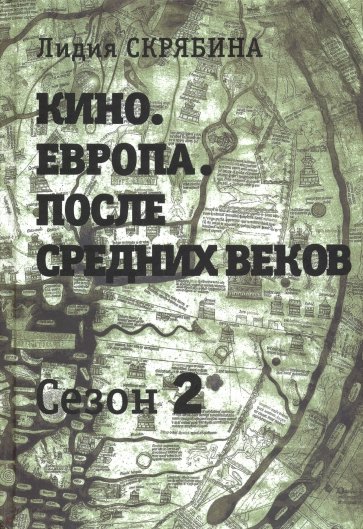 Кино. Европа. После Средних веков. Сезон 2