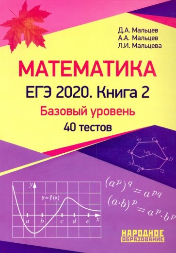 ЕГЭ-2020 Математика. Книга 2. Базовый уровень