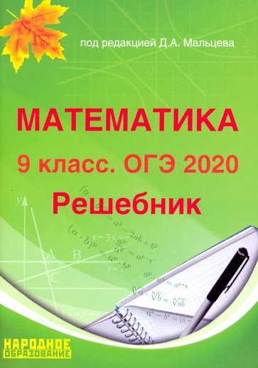 ОГЭ-2020 Математика 9кл [Решебник]