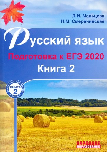 ЕГЭ-2020 Русский язык. В 2-х книгах. Книга 2