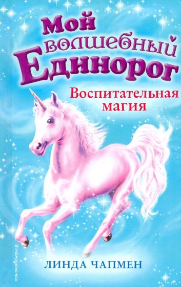 Воспитательная магия (выпуск 7)