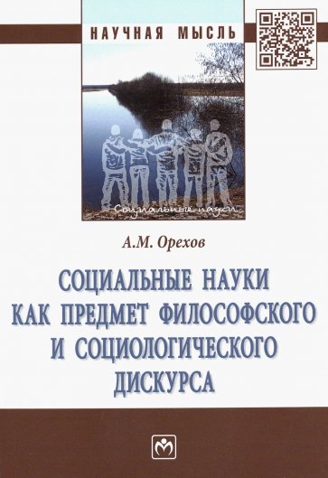 Социальные науки как предмет философского и социологического дискурса