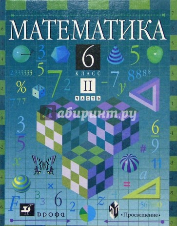 Математика. 6 класс. Часть 2. Учебник. 6-е изд., перераб.