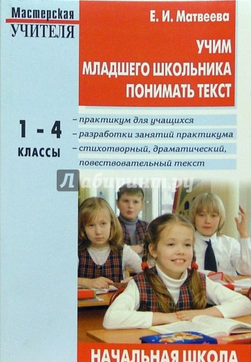Учим младшего школьника понимать текст: Практикум для учащихся: 1-4 класс