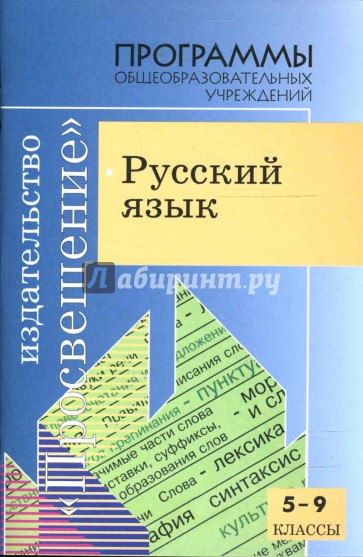 Русский язык. 5-9 классы: Программы общеобразовательных учреждений