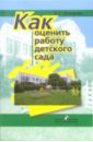 Как оценить работу детского сада: Пособие для руководителей дошкольных образовательных учреждений