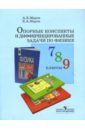 Опорные конспекты и дифференцированные задачи по физике: 7-9 классы: Книга для учителя