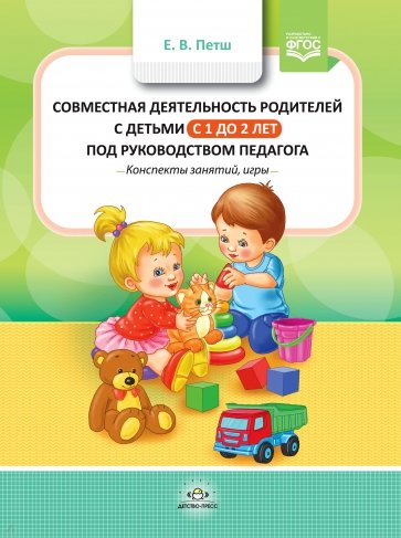 Совместная деятельность родителей с детьми с 1 года до 2 лет под руководством педагога. Конспекты
