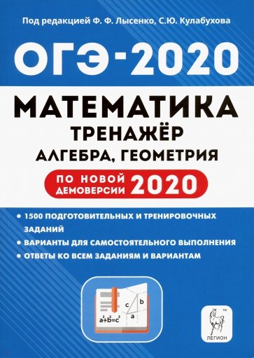 ОГЭ-2020 Математика 9кл [Тренажер]