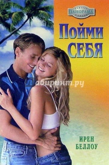 Пойми себя: Роман