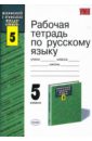 Рабочая тетрадь по русскому языку: к учебнику Т. А. Ладыженской 