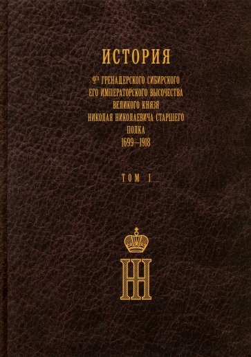 История 9-го гренадерского Старшего полка т1