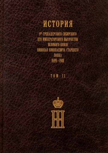 История 9-го гренадерского Старшего полка т2