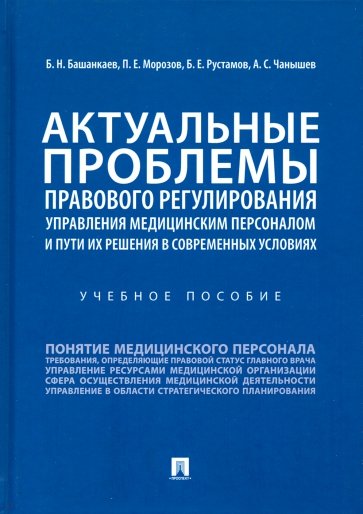 Актуальные проблемы правового регулирования управления медицинским персоналом и пути их решения