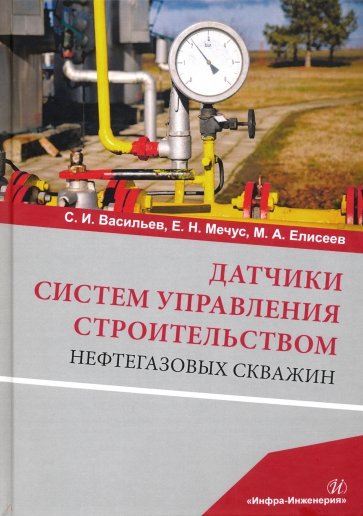 Датчики систем управл.строит.нефтегазов.скважин