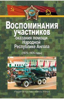 Воспоминания участников оказания помощи Народной Республике Ангола (1975-1976 годы)
Воспоминания участников оказания помощи Народной Республике Ангола (1975-1976 годы)