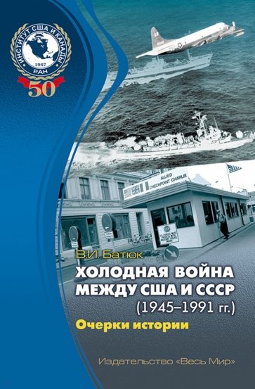 Холодная война между США и СССР (1945–1991)
