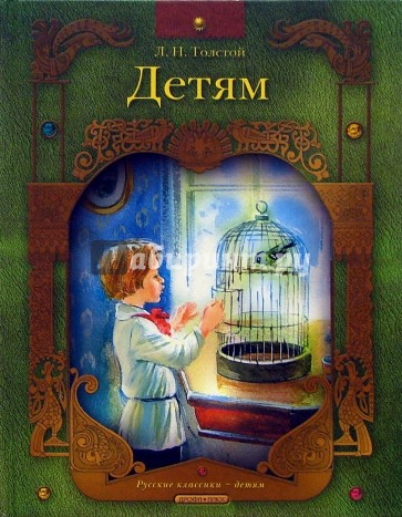 Детям: Рассказы, сказки