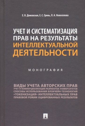 Учет и систематизация прав на результаты интеллектуальной деятельности