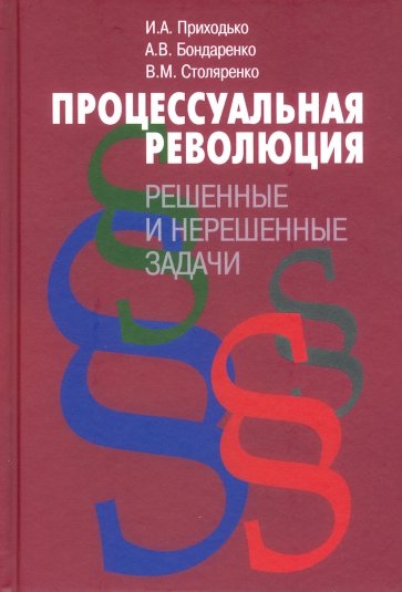 Процессуальная революция: решенные и нерешенные задачи