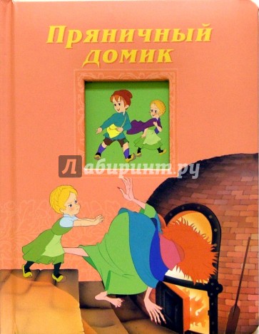 Пряничный домик/Окошко в сказку