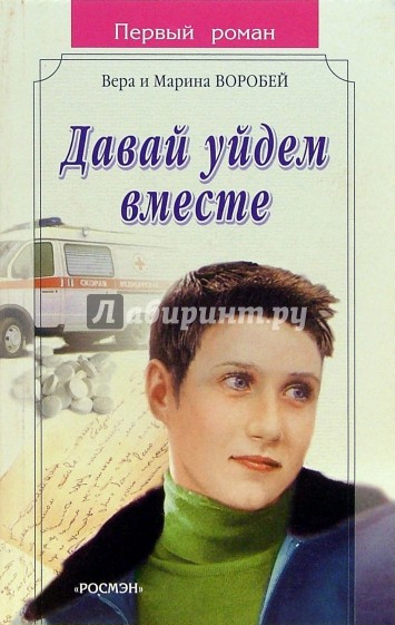 Давай уйдем вместе: Роман