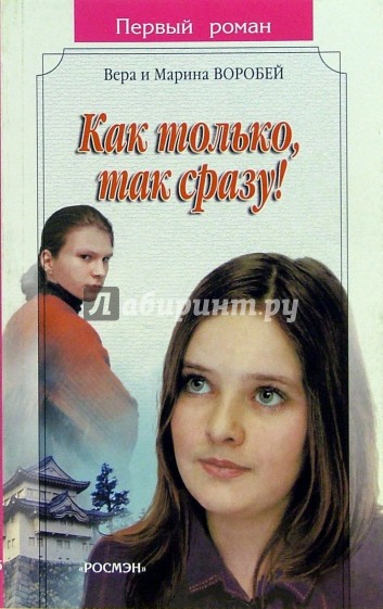 Как только, так сразу!: Роман