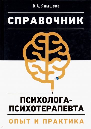 Справочник психолога-психотерапевта Опыт и практик