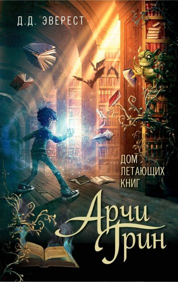 Арчи Грин и Дом летающих книг (#1)
