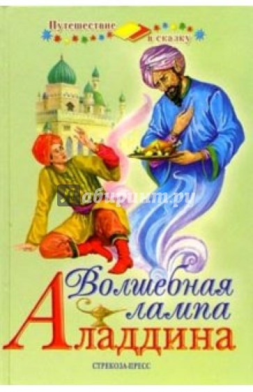 Волшебная лампа Аладдина
