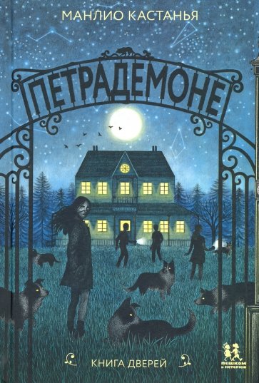 Петрадемоне: Книга Дверей