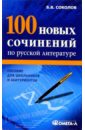 100 новых сочинений по русской литературе. Пособие для школьников и абитуриентов
