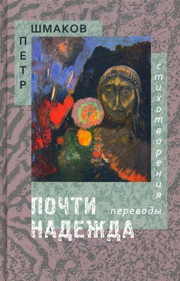 Почти надежда. Стихотворения. Переводы
