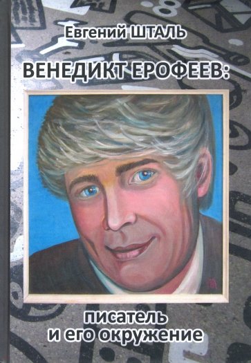 Венедикт Ерофеев. Писатель и его окружение