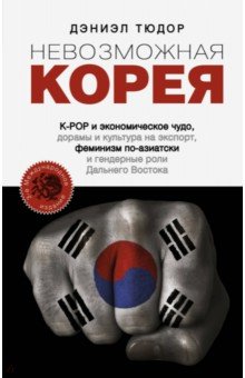 Невозможная Корея: K-POP и экономическое чудо, дорамы и культура на экспорт, феминизм по-азиатски…
Невозможная Корея: K-POP и экономическое чудо, дорамы и культура на экспорт, феминизм по-азиатски…