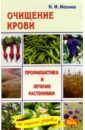 Мазнев Николай Иванович Очищение крови. Профилактика и лечение растениями