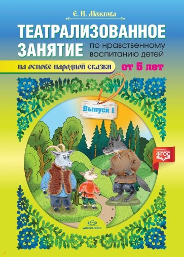 Театрализованное занятие по нравственному воспитанию для детей от 5 лет. Выпуск 1. ФГОС