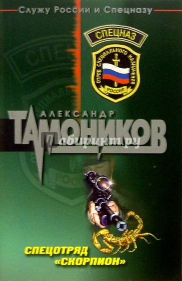 Спецотряд "Скорпион": Роман
