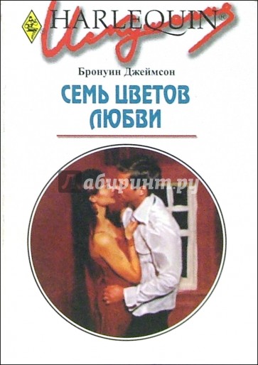 Семь цветов любви: Роман