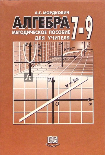 Алгебра. 7-9 классы: Методическое пособие для учителя