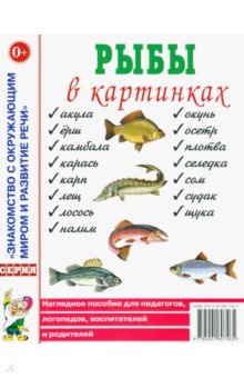 Рыбы в картинках. Наглядное пособие для педагогов, логопедов, воспитателей и родителей
