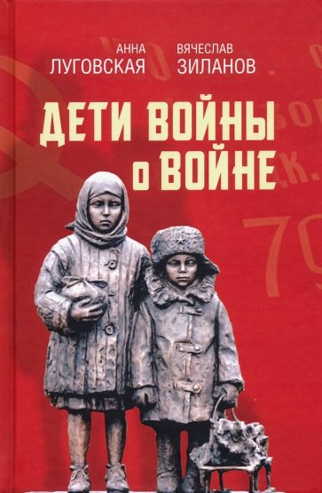 Дети войны о войне