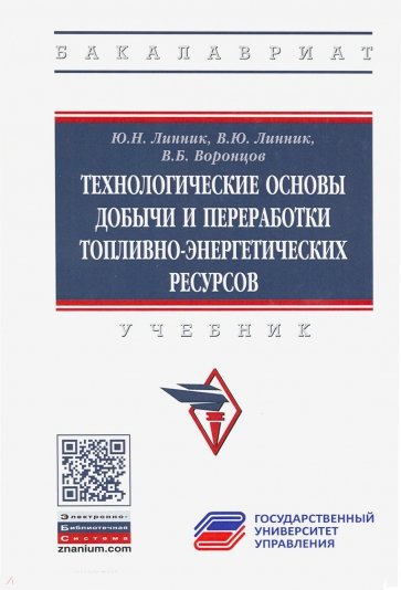 Технологические основы добычи и переработки топливно-энергетических ресурсов. Учебник