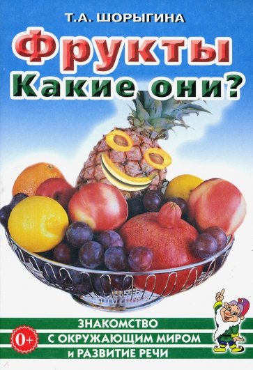 Фрукты. Какие они? Книга для воспитателей, гувернеров и родителей