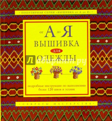 Вышивка для одежды