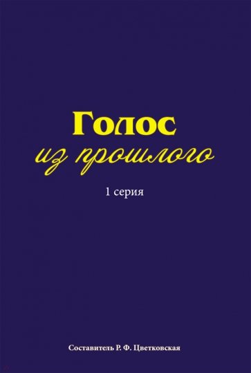 Голос из прошлого. 1 серия. Отрывки из книги М.Медведева