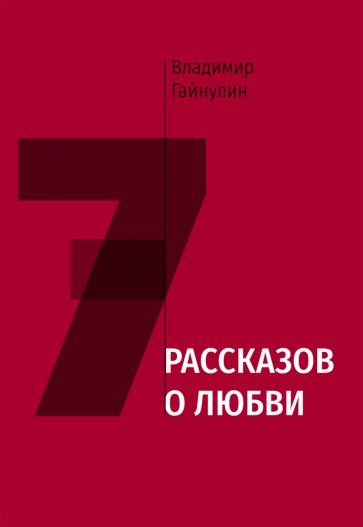 Семь рассказов о любви