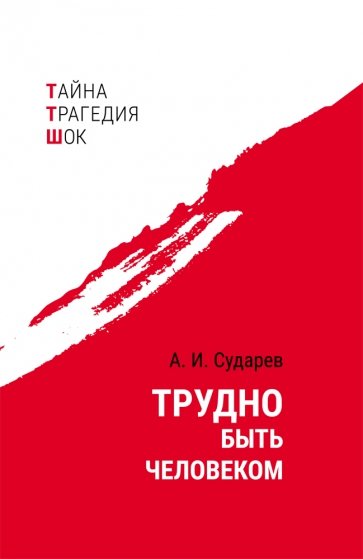 Трудно быть человеком