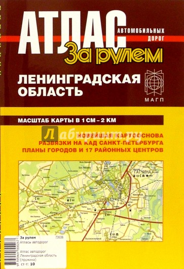 Атлас автодорог. Ленинградская область ( на пружине)