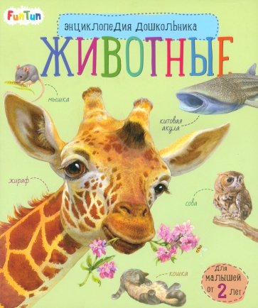 Энциклопедия дошкольника. Животные
